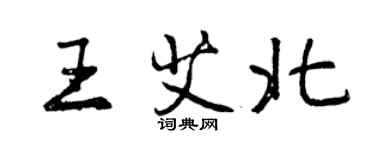 曾庆福王艾北行书个性签名怎么写