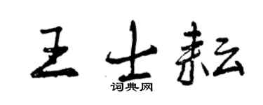 曾庆福王士耘行书个性签名怎么写