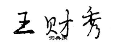 曾庆福王财秀行书个性签名怎么写