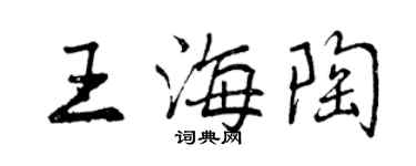 曾庆福王海陶行书个性签名怎么写