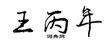曾庆福王丙年行书个性签名怎么写