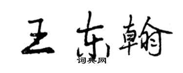 曾庆福王东翰行书个性签名怎么写