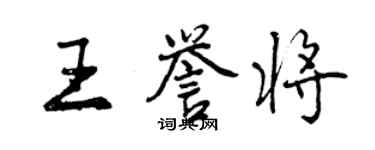 曾庆福王誉将行书个性签名怎么写