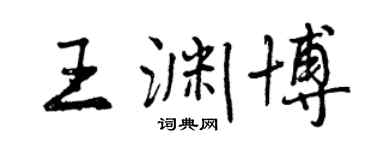 曾庆福王渊博行书个性签名怎么写