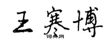 曾庆福王寒博行书个性签名怎么写