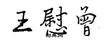 曾庆福王慰曾行书个性签名怎么写