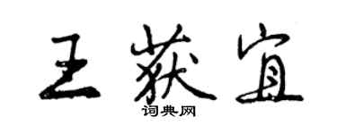 曾庆福王获宜行书个性签名怎么写