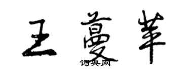 曾庆福王蔓苹行书个性签名怎么写