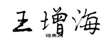 曾庆福王增海行书个性签名怎么写