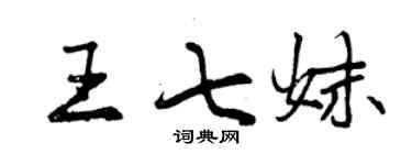 曾庆福王七妹行书个性签名怎么写