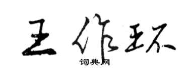 曾庆福王作环行书个性签名怎么写