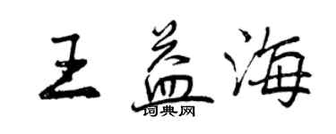 曾庆福王益海行书个性签名怎么写