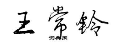 曾庆福王常铃行书个性签名怎么写