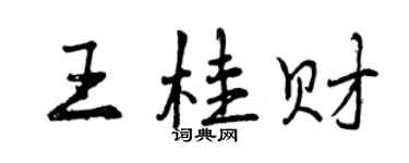 曾庆福王桂财行书个性签名怎么写