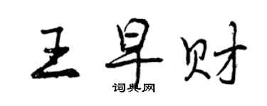 曾庆福王早财行书个性签名怎么写
