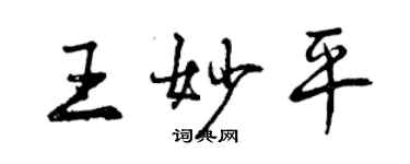 曾庆福王妙平行书个性签名怎么写