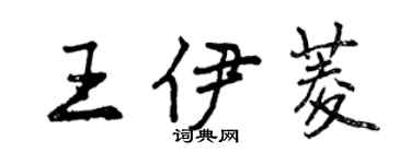 曾庆福王伊菱行书个性签名怎么写