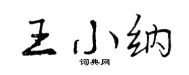 曾庆福王小纳行书个性签名怎么写