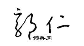 梁锦英郭仁草书个性签名怎么写