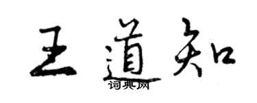 曾庆福王道知行书个性签名怎么写