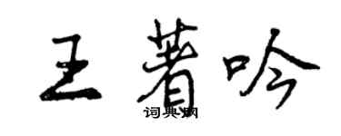 曾庆福王著吟行书个性签名怎么写