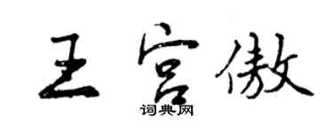 曾庆福王宫傲行书个性签名怎么写