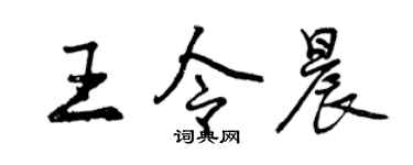 曾庆福王令晨行书个性签名怎么写