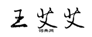 曾庆福王艾艾行书个性签名怎么写