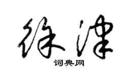 梁锦英徐津草书个性签名怎么写