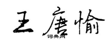 曾庆福王唐愉行书个性签名怎么写
