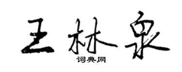 曾庆福王林泉行书个性签名怎么写