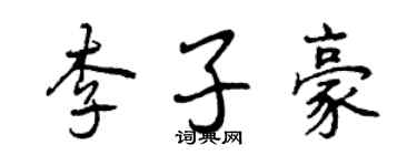 曾庆福李子豪行书个性签名怎么写