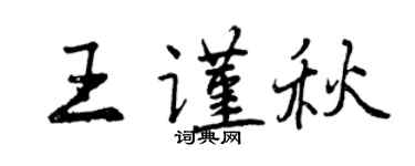 曾庆福王谨秋行书个性签名怎么写