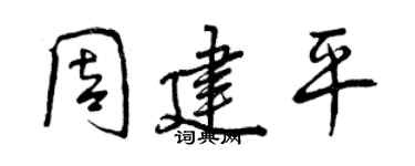 曾庆福周建平行书个性签名怎么写