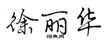 曾庆福徐丽华行书个性签名怎么写