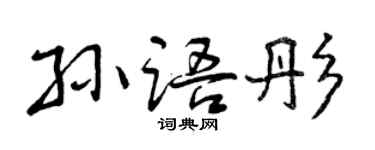 曾庆福孙语彤行书个性签名怎么写