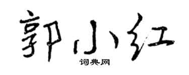 曾庆福郭小红行书个性签名怎么写