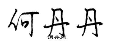 曾庆福何丹丹行书个性签名怎么写