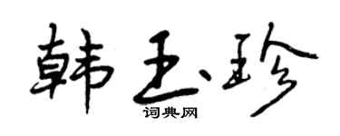 曾庆福韩玉珍行书个性签名怎么写