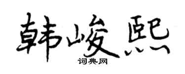 曾庆福韩峻熙行书个性签名怎么写