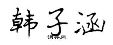 曾庆福韩子涵行书个性签名怎么写