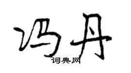 曾庆福冯丹行书个性签名怎么写