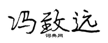 曾庆福冯致远行书个性签名怎么写