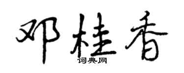 曾庆福邓桂香行书个性签名怎么写