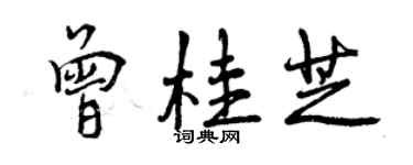 曾庆福曾桂芝行书个性签名怎么写