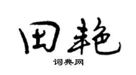 曾庆福田艳行书个性签名怎么写