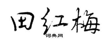 曾庆福田红梅行书个性签名怎么写