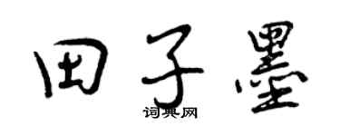 曾庆福田子墨行书个性签名怎么写