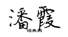 曾庆福潘霞行书个性签名怎么写