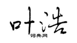 曾庆福叶浩行书个性签名怎么写